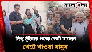 দিপু ভূঁইয়ার হয়ে ভোট চাচ্ছেন খেটে খাওয়া মানুষ | Dipu Bhuiyan | Rupganj | Kalbela