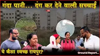 Dirty Water in Capital Raipur | कागज़ों में स्वच्छ, ज़मीन पर गंदा | आदर्श कॉलोनी की हकीकत...