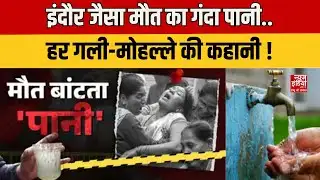 Dirty Water News: मौत का गंदा पानी हर गली-मोहल्ले की कहानी! आख़िर ज़िम्मेदार कौन ? Latest News