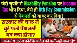 बुरे फंसे पेंशनर्स, चुपके से हो गया धोखा, Disability Pension पर Income Tax छूट बंद,वेतन आयोग से बाहर