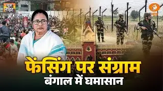 Discussion |  फेंसिंग पर संग्राम , बंगाल में घमासान  | DD News | Bengal Politics