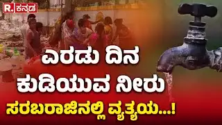 Disruption in Drinking Water Supply: ಎರಡು ದಿನ ಕುಡಿಯುವ ನೀರು ಸರಬರಾಜಿನಲ್ಲಿ ವ್ಯತ್ಯಯ...! | BWSSB
