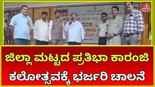 District level : ಜಿಲ್ಲಾ ಮಟ್ಟದ ಪ್ರತಿಭಾ ಕಾರಂಜಿ ಕಲೋತ್ಸವಕ್ಕೆ ಭರ್ಜರಿ ಚಾಲನೆ Pratibha Karanji Kalotsava