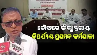 District-Level Disaster Management Workshop: ବୌଦ୍ଧରେ ଜିଲ୍ଲାସ୍ତରୀୟ ବିପର୍ଯ୍ୟୟ ପ୍ରଶମନ କର୍ମଶାଳା ଆୟୋଜିତ
