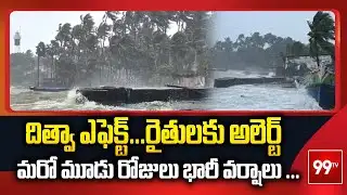 Ditwa cyclone rain alert | దిత్వా ఎఫెక్ట్ ... మరో మూడు రోజులు భారీ వర్షాలు ... రైతులకు అలెర్ట్