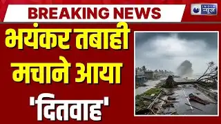 Ditwah Cyclone Update: भयंकर तबाही मचाने बिहार पहुंचा 