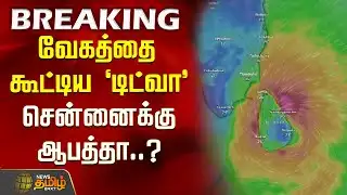 வேகத்தை கூட்டிய 