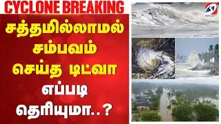 Ditwah | Water Clog | Flood | சத்தமில்லால் சம்பவம் செய்த டிட்வா - எப்படி தெரியுமா..?