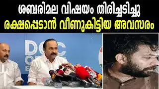 ശബരിമല വിഷയം തിരിച്ചടിച്ചു, രക്ഷപ്പെടാൻ വീണുകിട്ടിയ അവസരം | DIVERT SABARIMALA ISSUE TO SHAFI