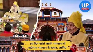 Divine Date Set for Shri Badrinath Dham Opening | Chardham Yatra 