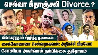 செல்வா கீதாஞ்சலி Divorce .? |  Bayilvan Ranganathan about Selvaragavan Geethajali divorce issue