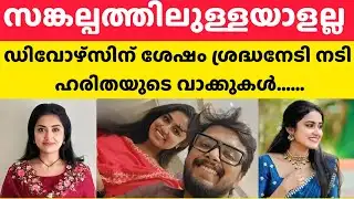 ഞങ്ങൾ പിരിഞ്ഞു | Divorced | Haritha g nair | actress |