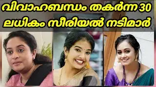 Divorced serial actresses | divorced serial actress malayalam |