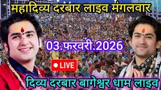 Divya Darbar Bageshwar Dham live 03.February.2026 Divya Darbar Bageshwar Dham live|| Bageshwardha...