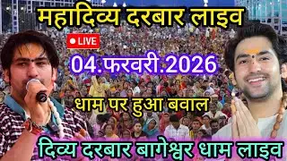 Divya Darbar Bageshwar Dham live 04.फरवरी.2026 दिव्य दरबार बागेश्वर धाम लाइव|| Bageshwardhamsarkar 
