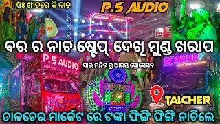 ବର ର ନାଚ ଷ୍ଟେପ୍ ଦେଖିକି ମୁଣ୍ଡ ଖରାପ | Dj P.S Audio Night Marriage Program At Talcher | The Dj Zone