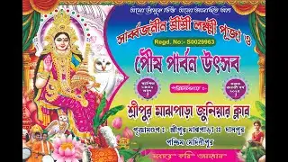 আজকের অনুষ্ঠান DJ PAYEL NIGHT।। সার্বজনীন শ্রী শ্রী লক্ষ্মী পূজা ও পৌষ পার্বণ উৎসব ।।