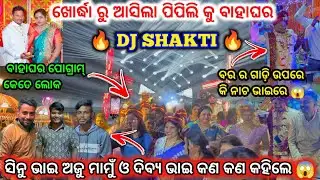 DJ SHAKTI SPIDER First Night Marriage Program Pipili Saraswatipur ll  SHAKTI DJ ଦେଖିବାକୁ କେତେ ଲୋକ...