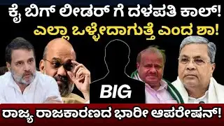 dk:cm: ಒಂದು ಫೋನ್ ಕಾಲ್, ರಾಜ್ಯ ರಾಜಕಾರಣದಲ್ಲಿ ಭೂಕಂಪ!ಕಾಂಗ್ರೆಸ್ ಒಳಗೆ ಸಿಡಿತ ಶುರು?