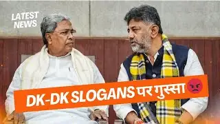 DK-DK Slogans पर Siddaramaiah का गुस्सा 😡 | CM ने खोया आपा, DK Shivakumar पर हंगामा!