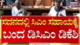 DK Shivakumar : ಸದನದಲ್ಲಿ ಸಿಎಂ ಸಹಾಯಕ್ಕೆ ಬಂದ ಡಿಸಿಎಂ ಡಿಕೆಶಿ | CM Siddaramaiah | Power Tv News