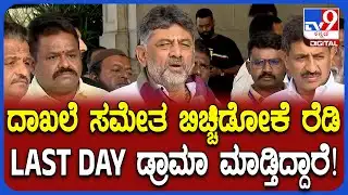 DK Shivakumar: ತಿಮ್ಮಾಪುರ್ ರಾಜೀನಾಮೆಗೆ ಆಗ್ರಹಿಸಿ BJP-JDS ಪ್ರತಿಭಟನೆ ವಿಚಾರಕ್ಕೆ ಡಿಕೆಶಿ ಗರಂ | #TV9D