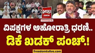 DK Shivakumar : ವಿಪಕ್ಷಗಳ ಅಹೋರಾತ್ರಿ ಧರಣಿ.. ಡಿಕೆ ಖಡಕ್ ಪಂಚ್.! | BJP Protest