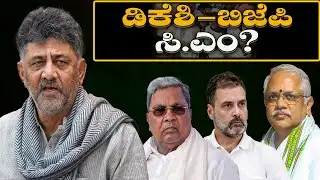 DK Shivakumar: ಡಿಕೆಶಿ - ಬಿಜೆಪಿ ಸಿ.ಎಂ? DKSH - BJP CM? Political Speculation Shakes Karnataka