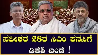 DK Shivakumar ಸತೀಶರ 28ರ ಸಿಎಂ ಕನಸಿಗೆ ಡಿಕೆಶಿ ಬಂಡೆ! DKSH is a stumbling block to Satishs 28th CM dream!
