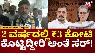 DK Shivakumar | 3 ಕೋಟಿ ಹಣದಿಂದ ನ್ಯಾಷನಲ್ ಹೆರಾಲ್ಡ್ ಕೇಸ್ ನಡೆಸ್ತಿದ್ದಾರೆ ಅನ್ನೋದಕ್ಕೆ ಡಿಕೆ ಉತ್ತರ | N18V