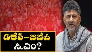 ಡಿಕೆಶಿ - ಬಿಜೆಪಿ ಸಿ.ಎಂ? | DK Shivakumar - BJP’s Future Chief Minister? | DKSH VS  Siddaramaiah