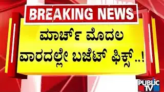 ಬಜೆಟ್‌ ಅಷ್ಟೇ ಧ್ಯಾನ.. ಪವರ್‌ ಶೇರ್‌ಗೆ ಮೌನ..! | DK Shivakumar | CM Siddaramaiah | Public TV