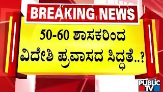 ಇದು ಯಾರ ಶಕ್ತಿ ಪ್ರದರ್ಶನದ ಲೆಕ್ಕಾಚಾರ..? | DK Shivakumar | CM Siddaramaiah | Public TV