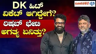 DK SHIVAKUMAR HIT WICKET  MOMENT IN CM RACE  | DK ಹಿಟ್ ವಿಕೆಟ್ ಆಗಿದ್ದೇಗೆ? ರಿಷಬ್ ಭೇಟಿ ಅಗತ್ಯ ಏನಿತ್ತು?