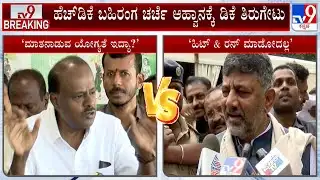 DK Shivakumar Hits Back At HD Kumaraswamy | ಹೆಚ್​ಡಿಕೆ ಬಹಿರಂಗ ಆಹ್ವಾನಕ್ಕೆ ಡಿಕೆ ತಿರುಗೇಟು