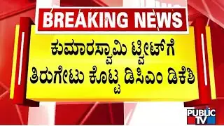 DK Shivakumar Hits Back At Kumaraswamy | Public TV