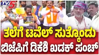 DK Shivakumar Hits Back BJP Protest: ತಲೆಗೆ ಟವೆಲ್ ಸುತ್ಕೊಂಡು ಬಿಜೆಪಿಗೆ ಡಿಕೆಶಿ ಖಡಕ್ ಪಂಚ್