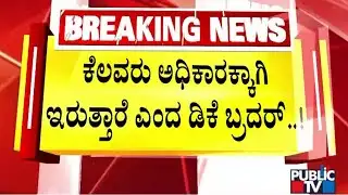DK Shivakumar Is A Party Loyalist, Says DK Suresh | Public TV