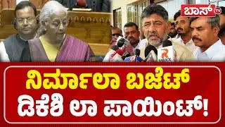 ಮೋದಿ ಬಜೆಟ್‌ನಿಂದ ರೈತರಿಗೆ ಅನ್ಯಾಯ ಆಗಿದೆ! | DK Shivakumar React On  Union Budget 2026 | Modi | Boss Tv