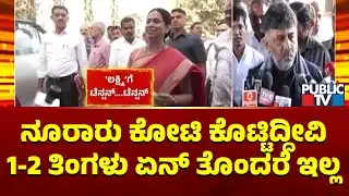 DK Shivakumar Reacts On Delay In Crediting Gruha Lakshmi Scheme Amount