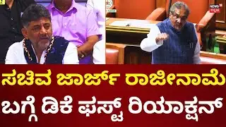 DK Shivakumar Reacts On KJ George | ಜಾರ್ಜ್​ ರಾಜೀನಾಮೆ ಬಗ್ಗೆ ಡಿಕೆಶಿ ಹೇಳಿದ್ದೇನು?