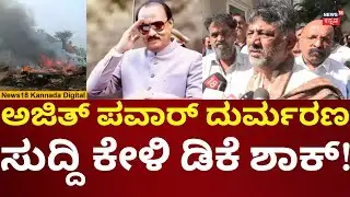 DK Shivakumar Reacts On Maharashtra DCM Ajit Pawar Passes Away | ಅಜಿತ್ ಪವಾರ್ ಸಾವಿಗೆ ಸಂತಾಪ | N18V