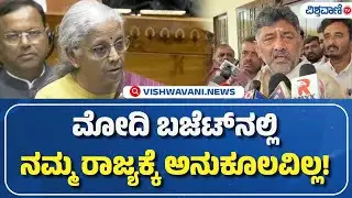 DK Shivakumar Reacts On Union Budget 2026 |  ಮೋದಿ ಬಜೆಟ್‌ನಲ್ಲಿ ನಮ್ಮ ರಾಜ್ಯಕ್ಕೆ ಅನುಕೂಲವಿಲ್ಲ!