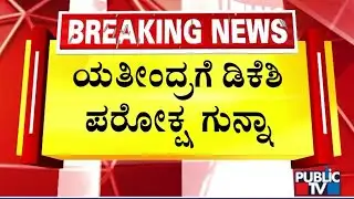 DK Shivakumar Reacts On Yathindra Siddaramaiah