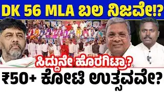 DK Shivakumar’s Kanakotsava Strategy !🔥 56 ಶಾಸಕರನ್ನ ಒಟ್ಟುಗೂಡಿಸಿದ್ರಾ ಬ್ರದರ್ಸ್? ₹50+ ಕೋಟಿ ಉತ್ಸವ ರಹಸ್ಯ?