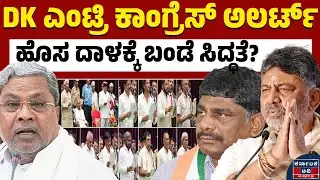 ಡಿಕೆಶಿ ಮುಂದೆ ಹೊಸ ಪ್ಲಾನ್? | DK Shivakumar | Siddaramaiah | Kannada News | Karnataka TV