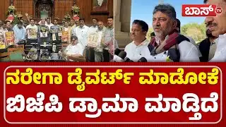ಒಬ್ಬ ದಲಿತನಿಗೆ ತೊಂದರೆ ಕೊಡಲು ಬಿಜೆಪಿ ಪ್ಲ್ಯಾನ್‌ | DK Shivakumar Slams BJP | Congress | BossTv