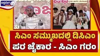 🔴:ಸಿಎಂ ಸಮ್ಮುಖದಲ್ಲಿ ಡಿಸಿಎಂ ಪರ ಜೈಕಾರ  ಸಿಎಂ " ಗರಂ"  | DK Shivakumar Slogans Anger CM Siddaramaiah