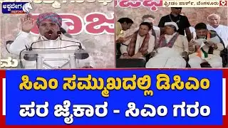 ಡಿಕೆ ಪರ ಘೋಷ.. ಫುಲ್‌ ಸಿಟ್ಟಾದ ಸಿಎಂ ಸಿದ್ದು | DK Slogans Anger CM Siddaramaiah at MGNREGA Protest