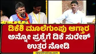 DK Suresh : ದೆಹಲಿಯಲ್ಲಿ CM ಚೇಂಜ್ ಬಗ್ಗೆ ಏನ್ ಡಿಸ್ಕಷನ್ ಆಯ್ತು ಸರ್..? | DCM DK Shivakumar |Newsfirst